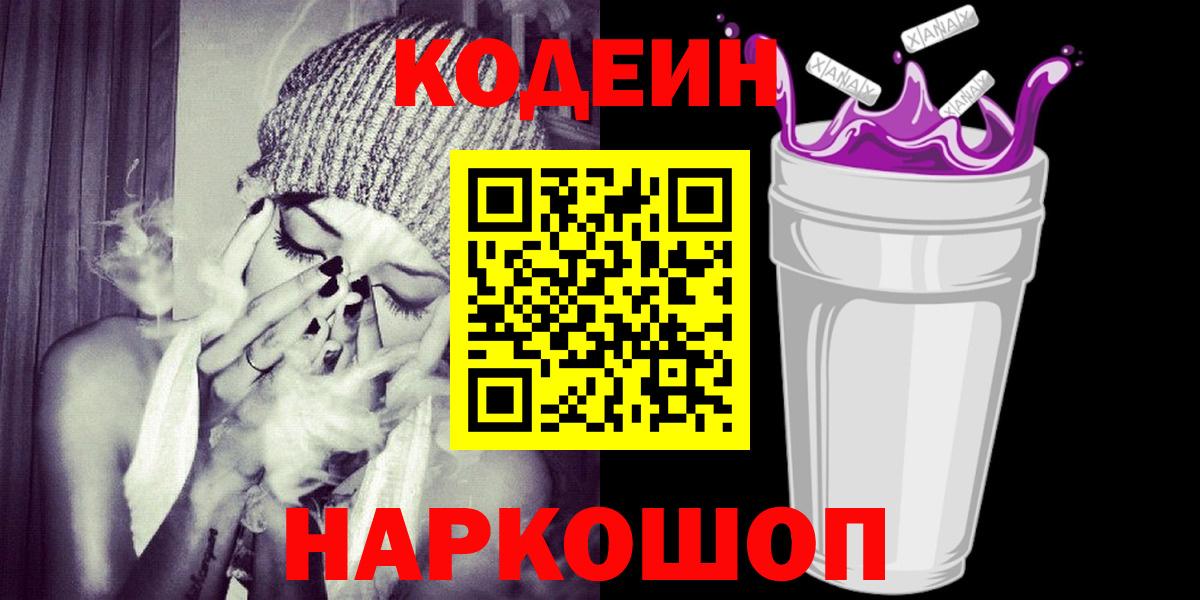 Codein Purple Drank  Кодеиновый сироп Lean напиток Lean (лин)  Вход с VPN  где можно купить наркотик  Омск 