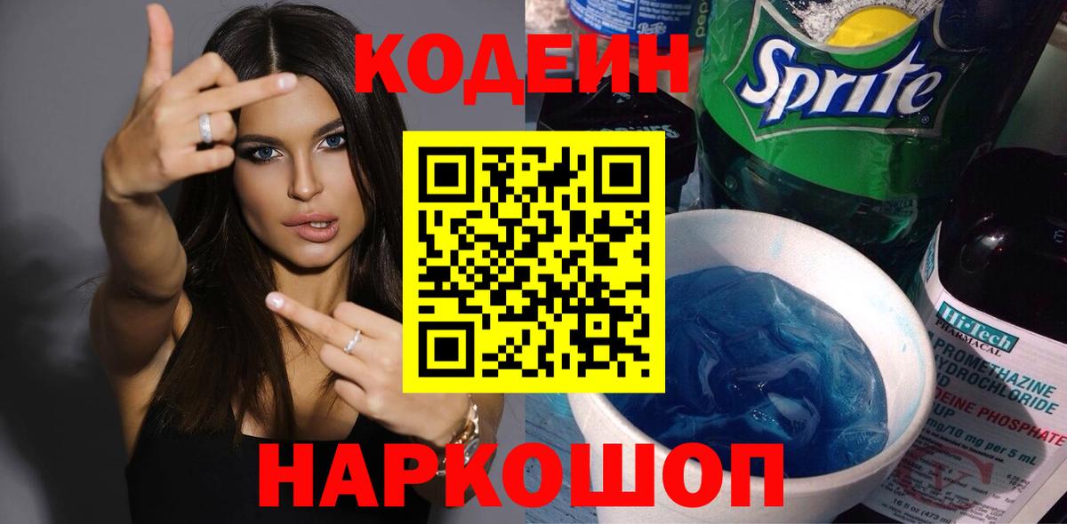 Кодеиновый сироп Lean Purple Drank Омск